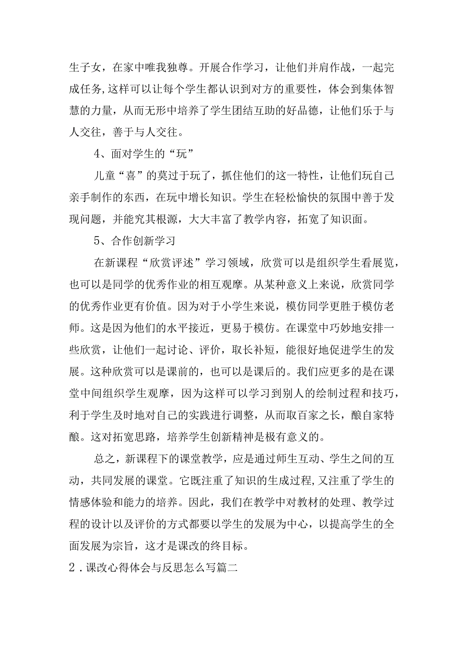 课改心得体会与反思怎么写（精选6篇）.docx_第3页