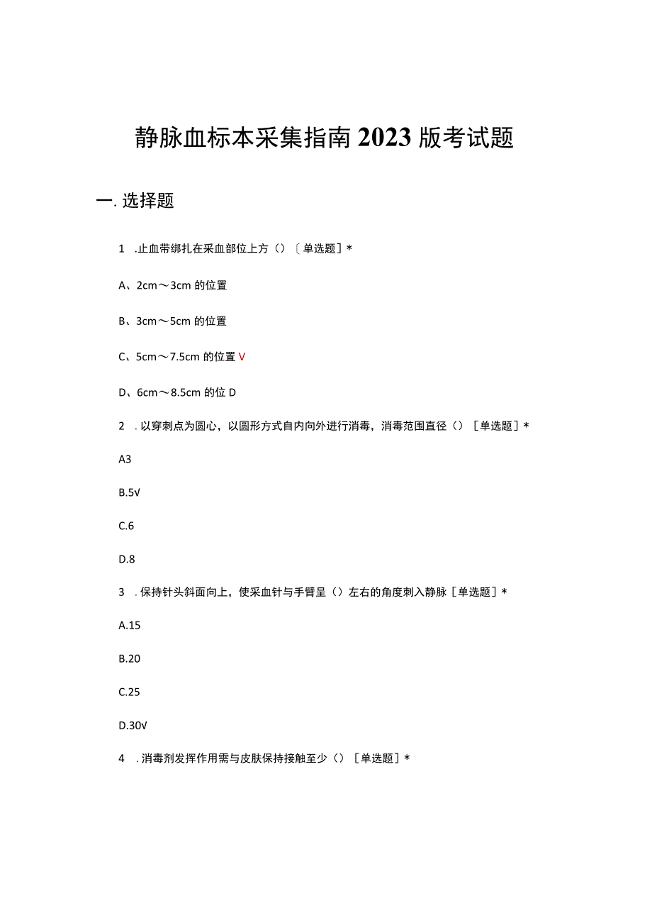 静脉血标本采集指南2020版考试题.docx_第1页