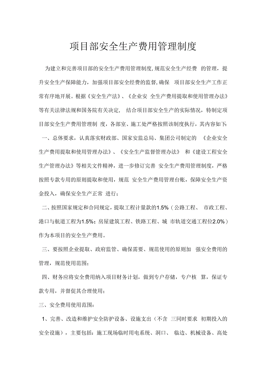 项目部安全生产费用管理制度模板范本.docx_第1页