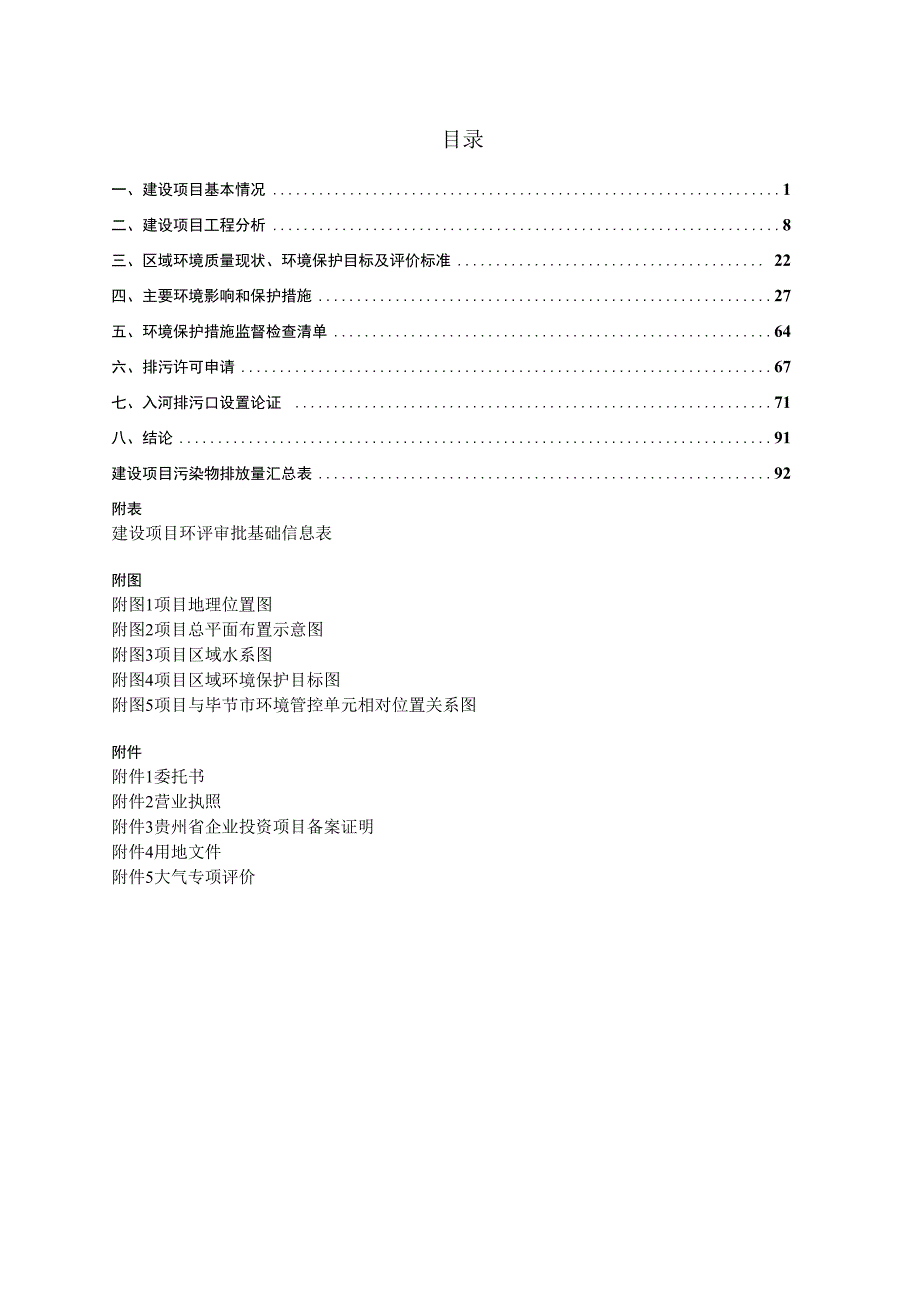 贵州省威宁县玖陆公路工程有限公司沥青混凝土拌合站环评报告.docx_第2页