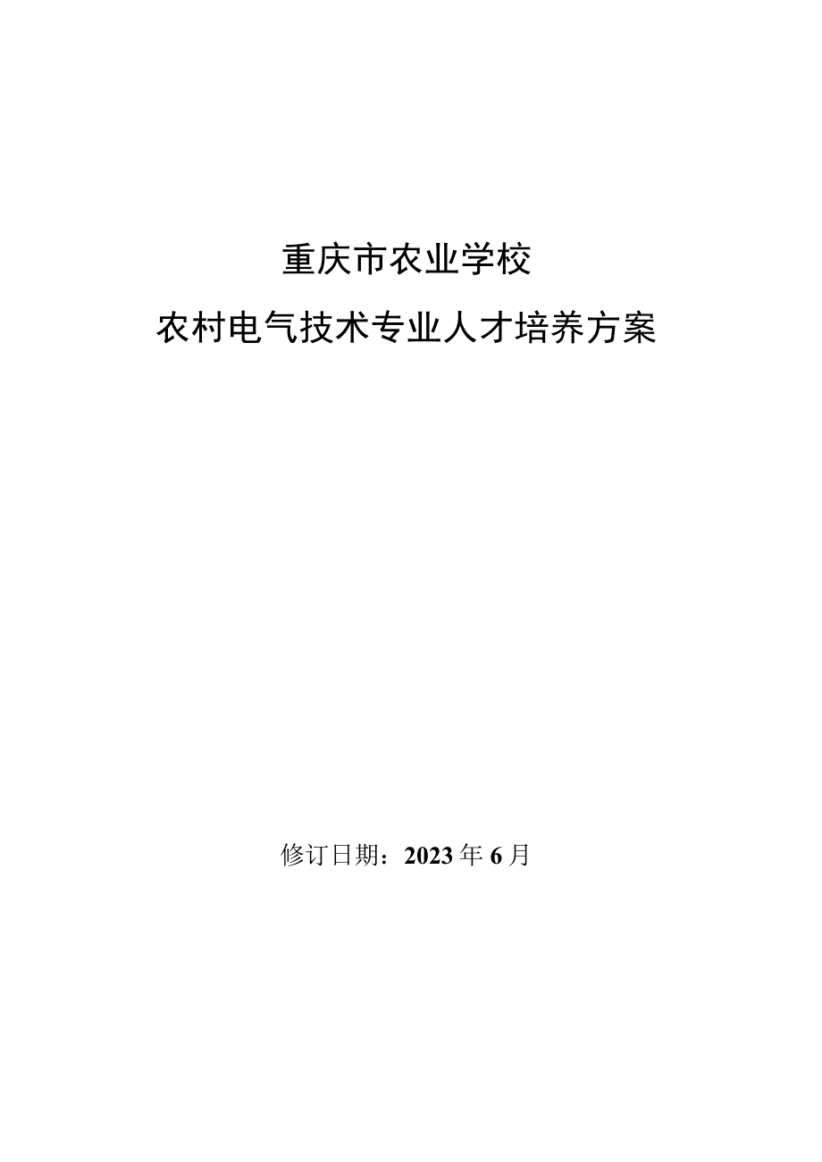 重庆市农业学校农村电气技术专业人才培养方案.docx_第1页