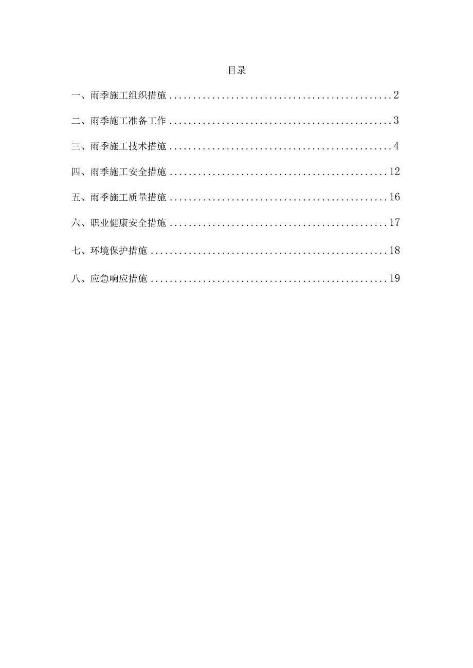 雨季施工的防护措施.docx_第1页