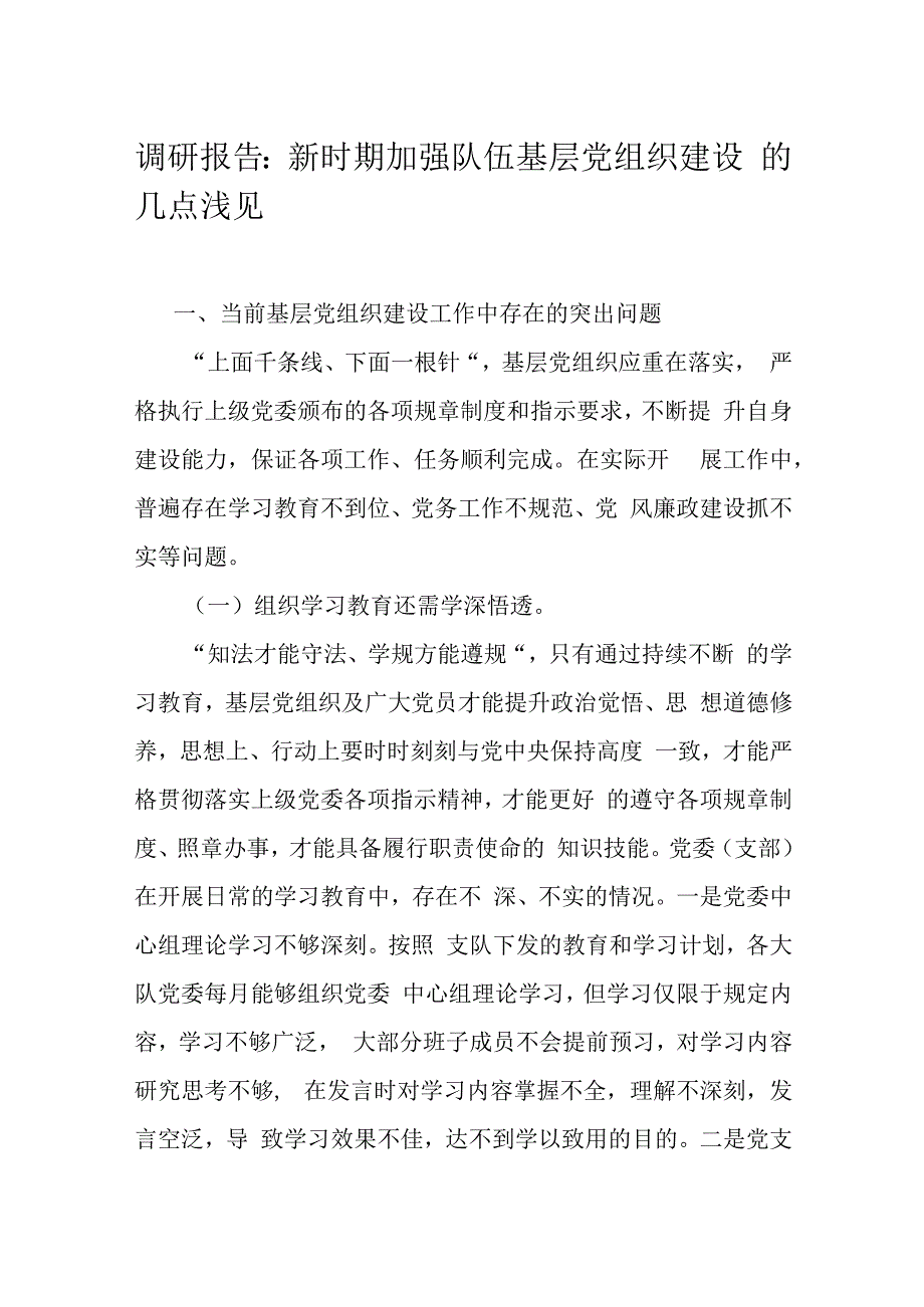 调研报告：新时期加强队伍基层党组织建设的几点浅见.docx_第1页