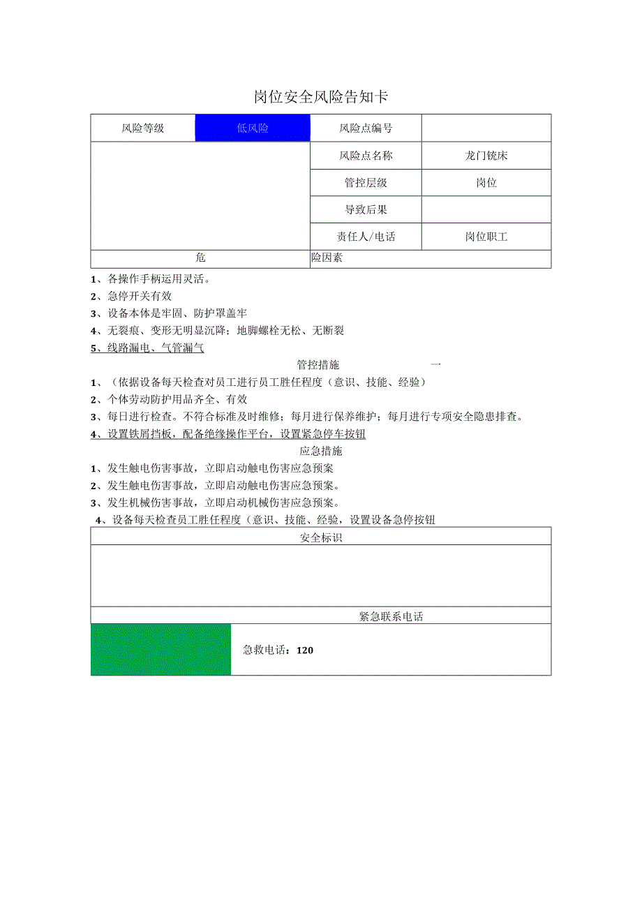 重型装备有限公司龙门铣床岗位风险告知卡.docx_第1页