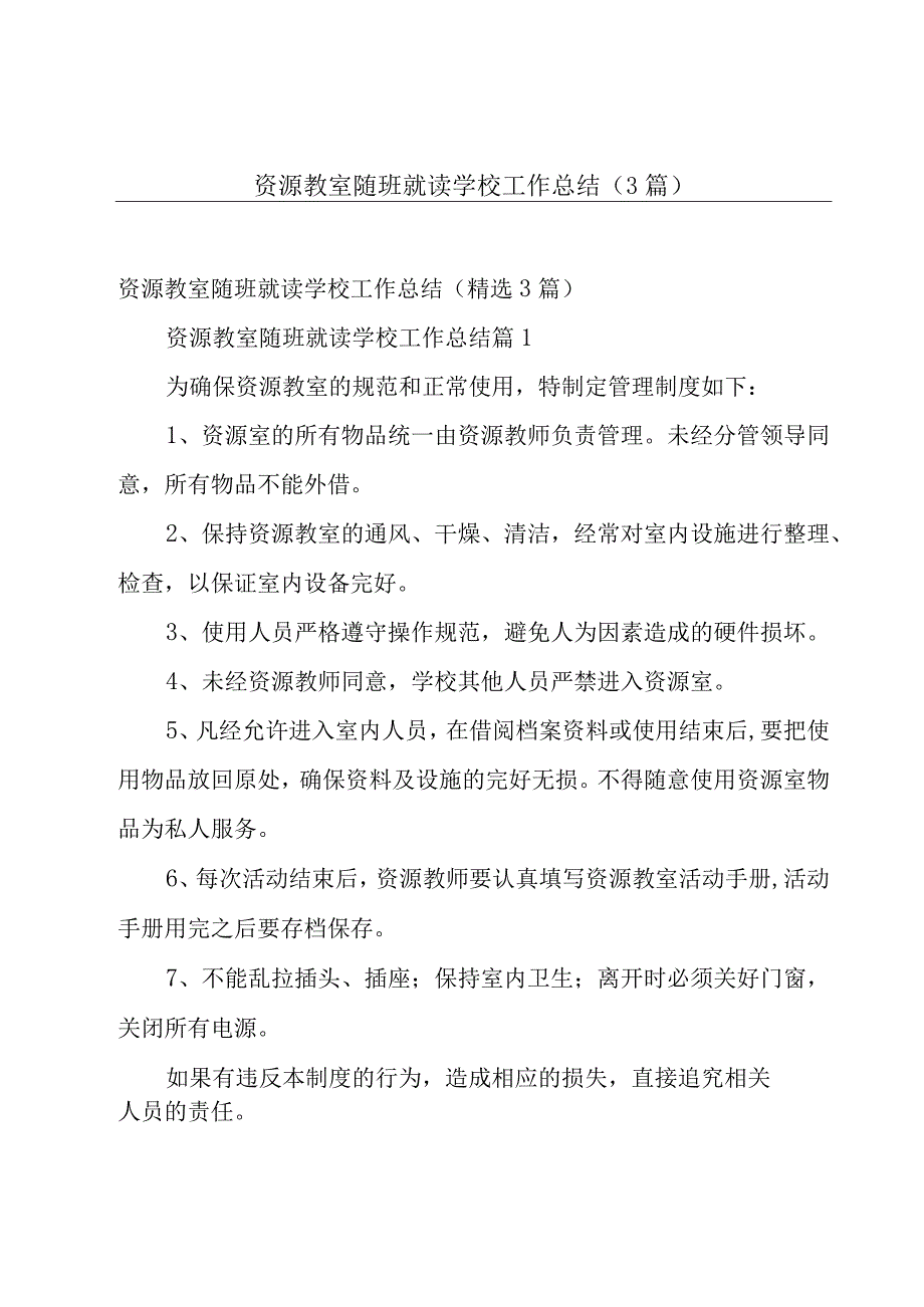 资源教室随班就读学校工作总结（3篇）.docx_第1页