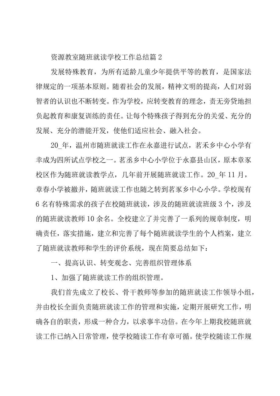 资源教室随班就读学校工作总结（3篇）.docx_第2页