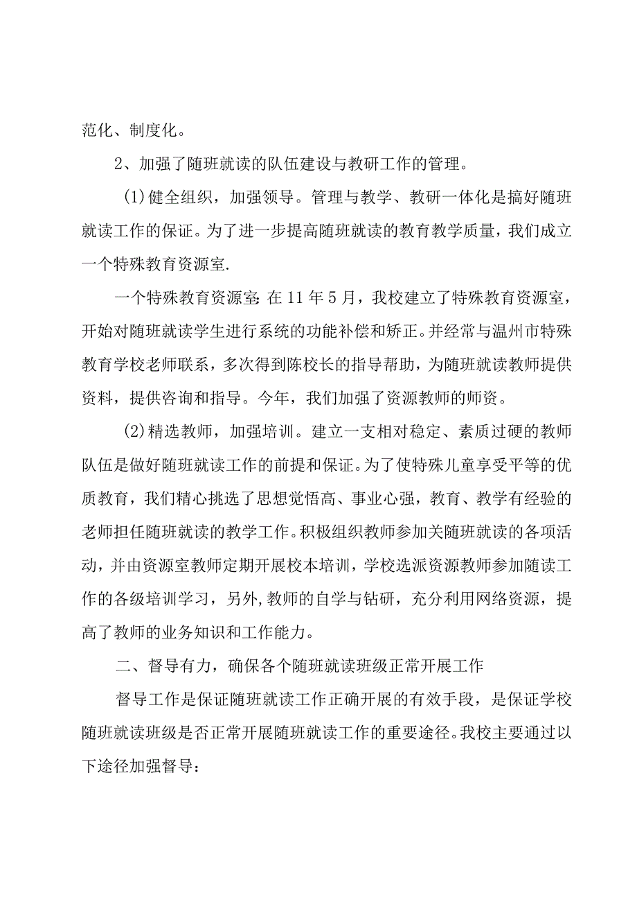 资源教室随班就读学校工作总结（3篇）.docx_第3页