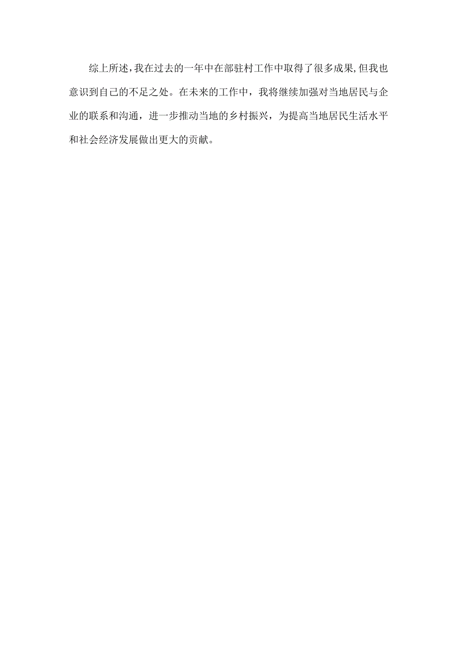 部驻村年度考核个人总结.docx_第3页
