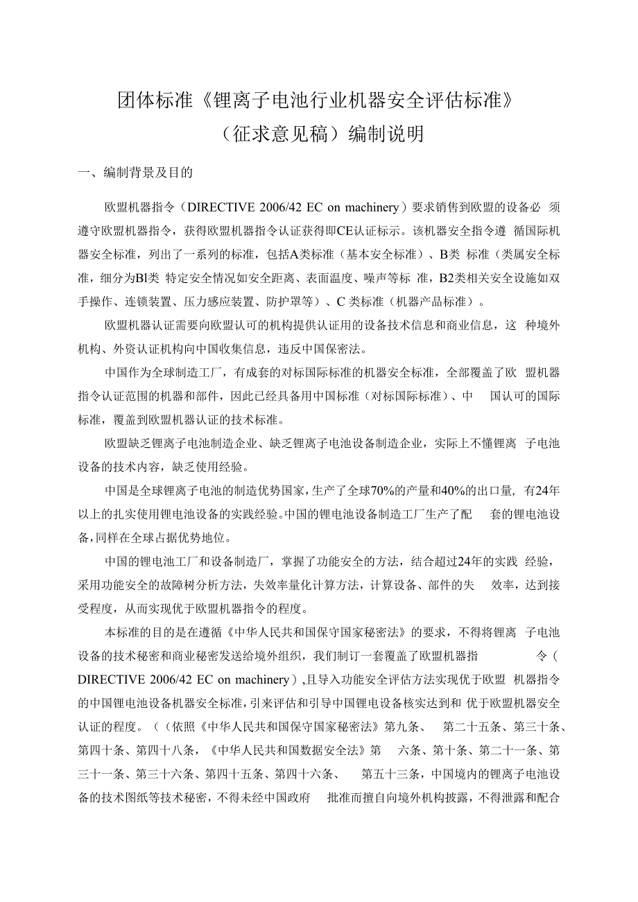 锂离子电池行业机器安全评估标准编制说明.docx_第1页