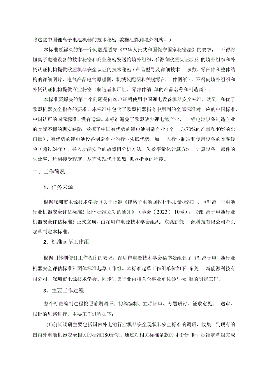 锂离子电池行业机器安全评估标准编制说明.docx_第2页