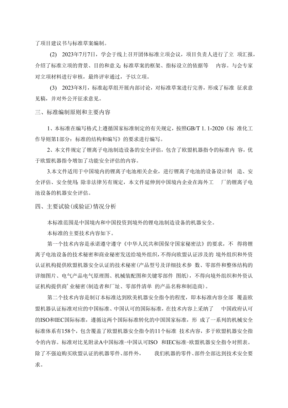 锂离子电池行业机器安全评估标准编制说明.docx_第3页