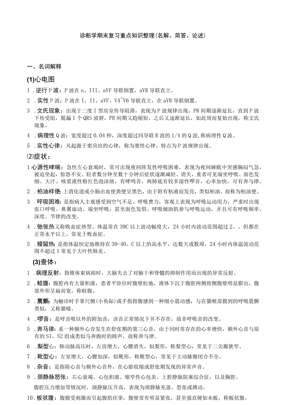 诊断学期末复习重点知识整理(名解、简答、论述).docx_第1页