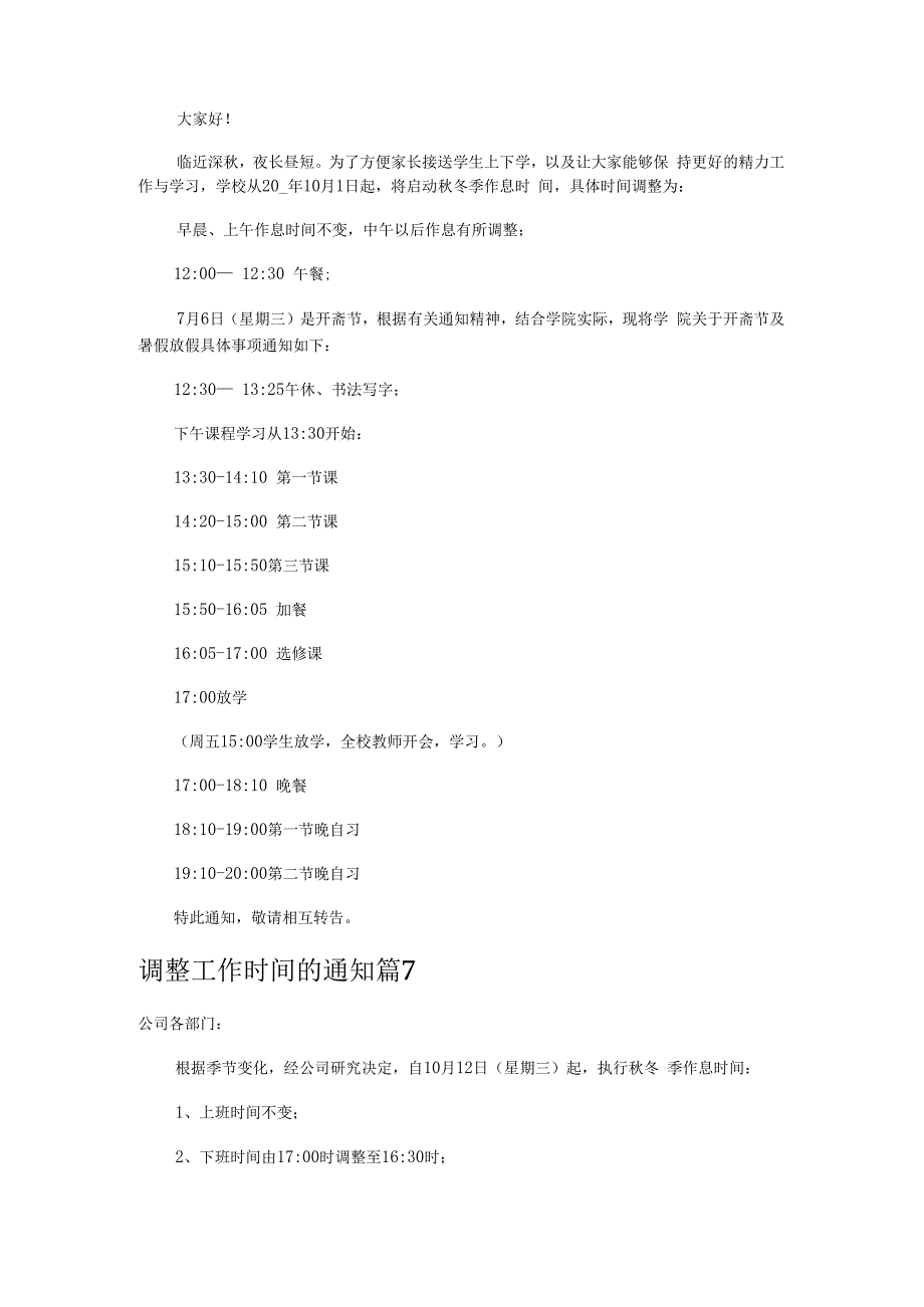调整工作时间的通知8篇.docx_第3页