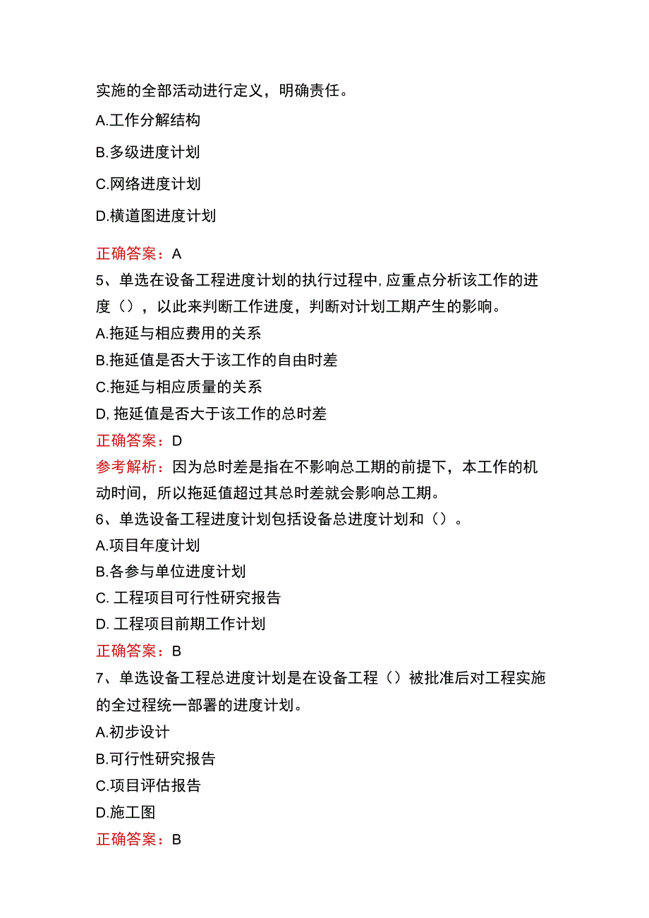 质量、投资、进度控制：设备工程进度管理概述考试题库.docx_第2页