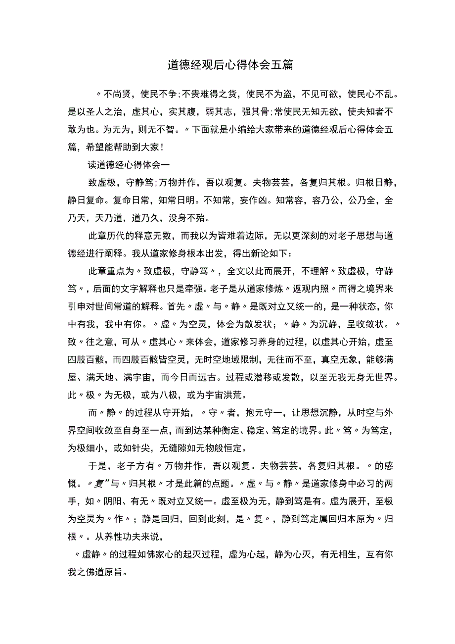 道德经观后心得体会五篇.docx_第1页