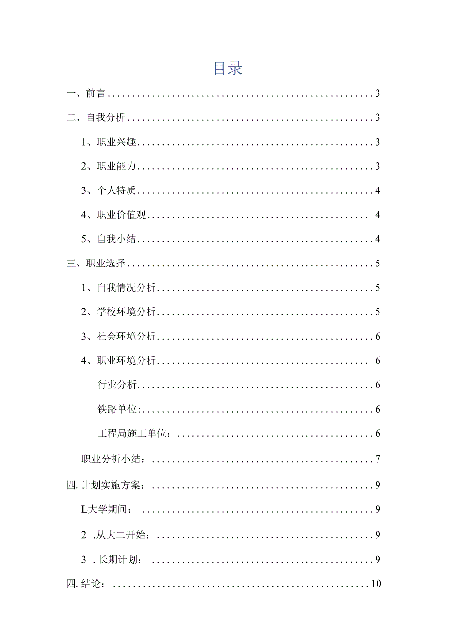 铁道管理专业职业生涯规划书.docx_第2页