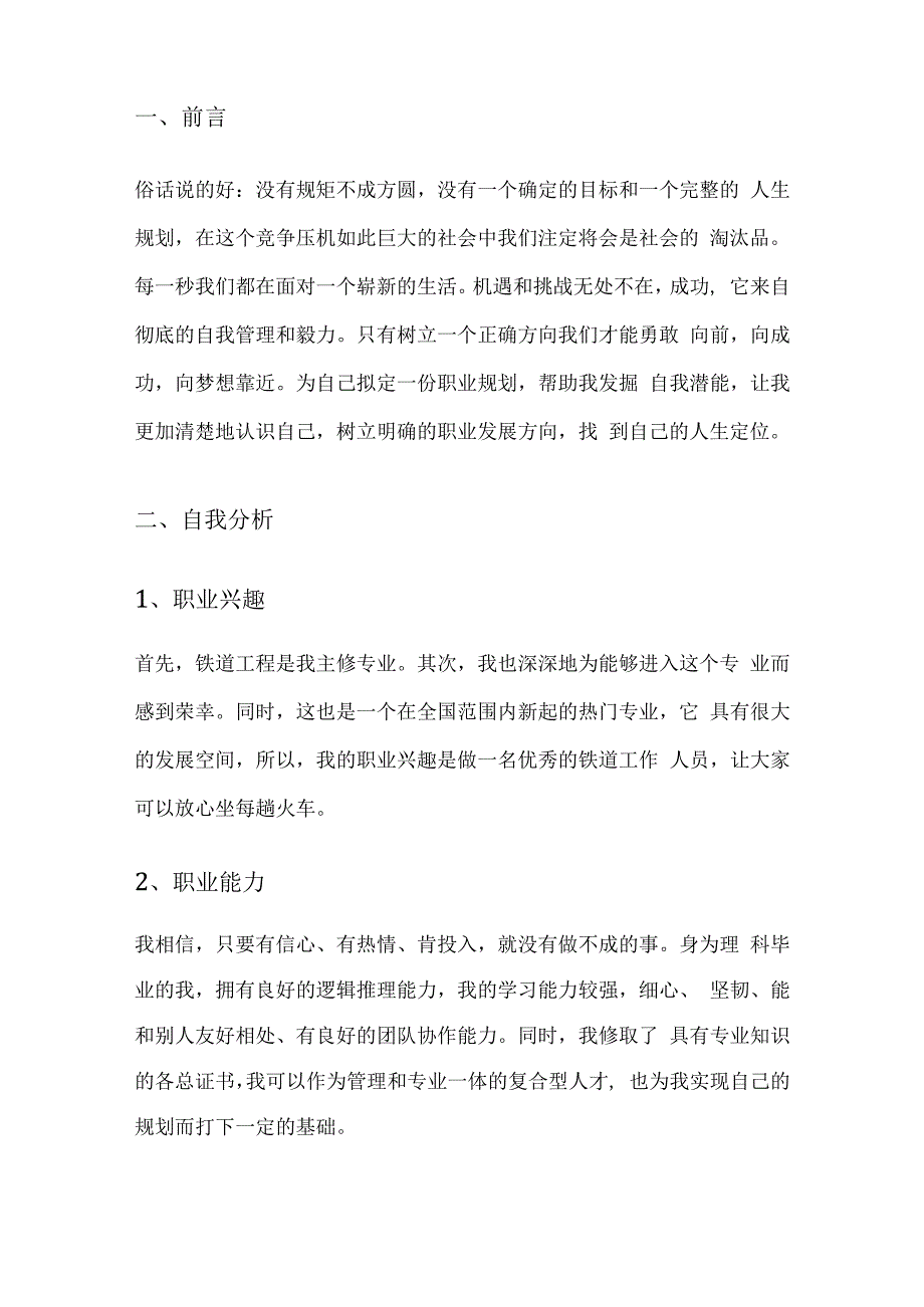 铁道管理专业职业生涯规划书.docx_第3页