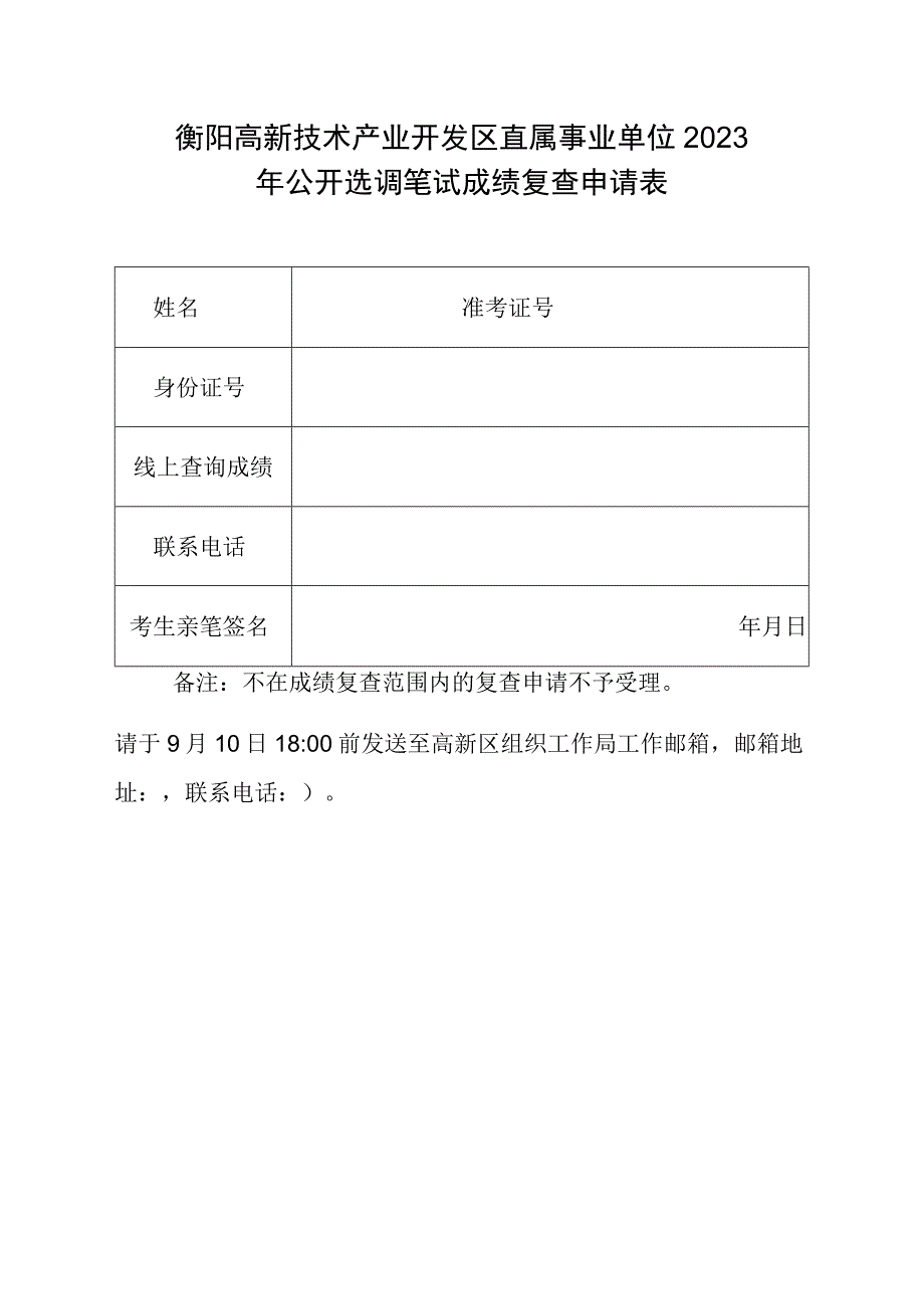 衡阳高新技术产业开发区直属事业单位2023年公开选调笔试成绩复查申请表.docx_第1页