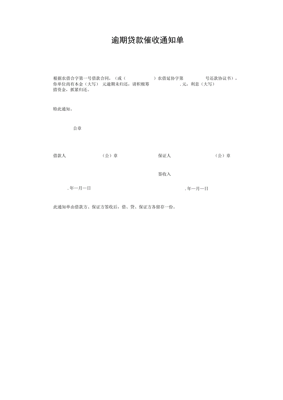 逾期贷款催收通知单(1).docx_第1页