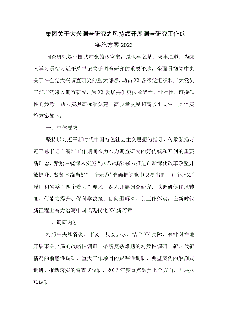 集团关于大兴调查研究之风持续开展调查研究工作的实施方案2023.docx_第1页