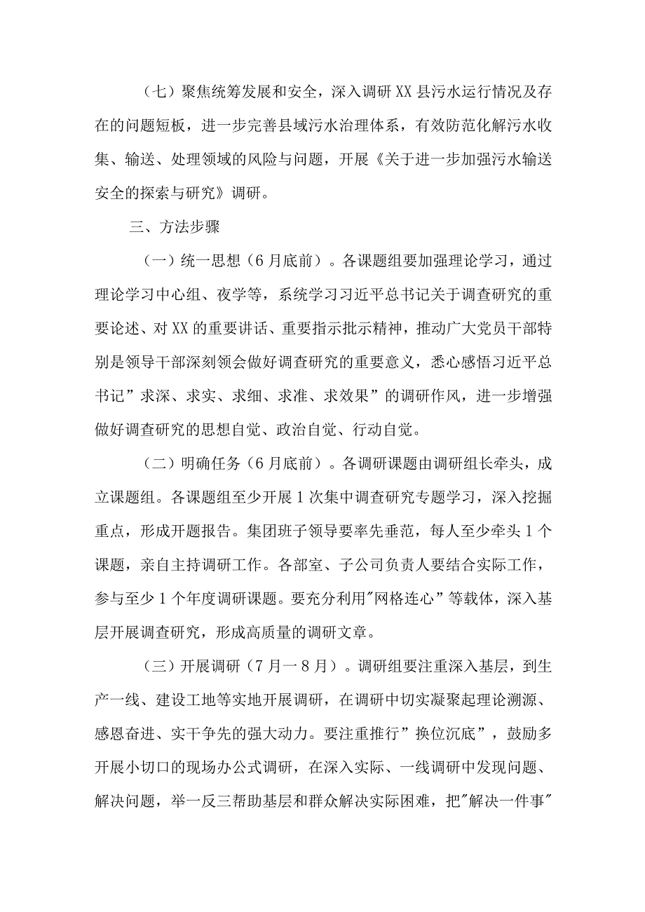 集团关于大兴调查研究之风持续开展调查研究工作的实施方案2023.docx_第3页