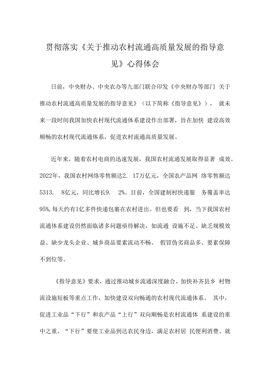 贯彻落实《关于推动农村流通高质量发展的指导意见》心得体会.docx_第1页