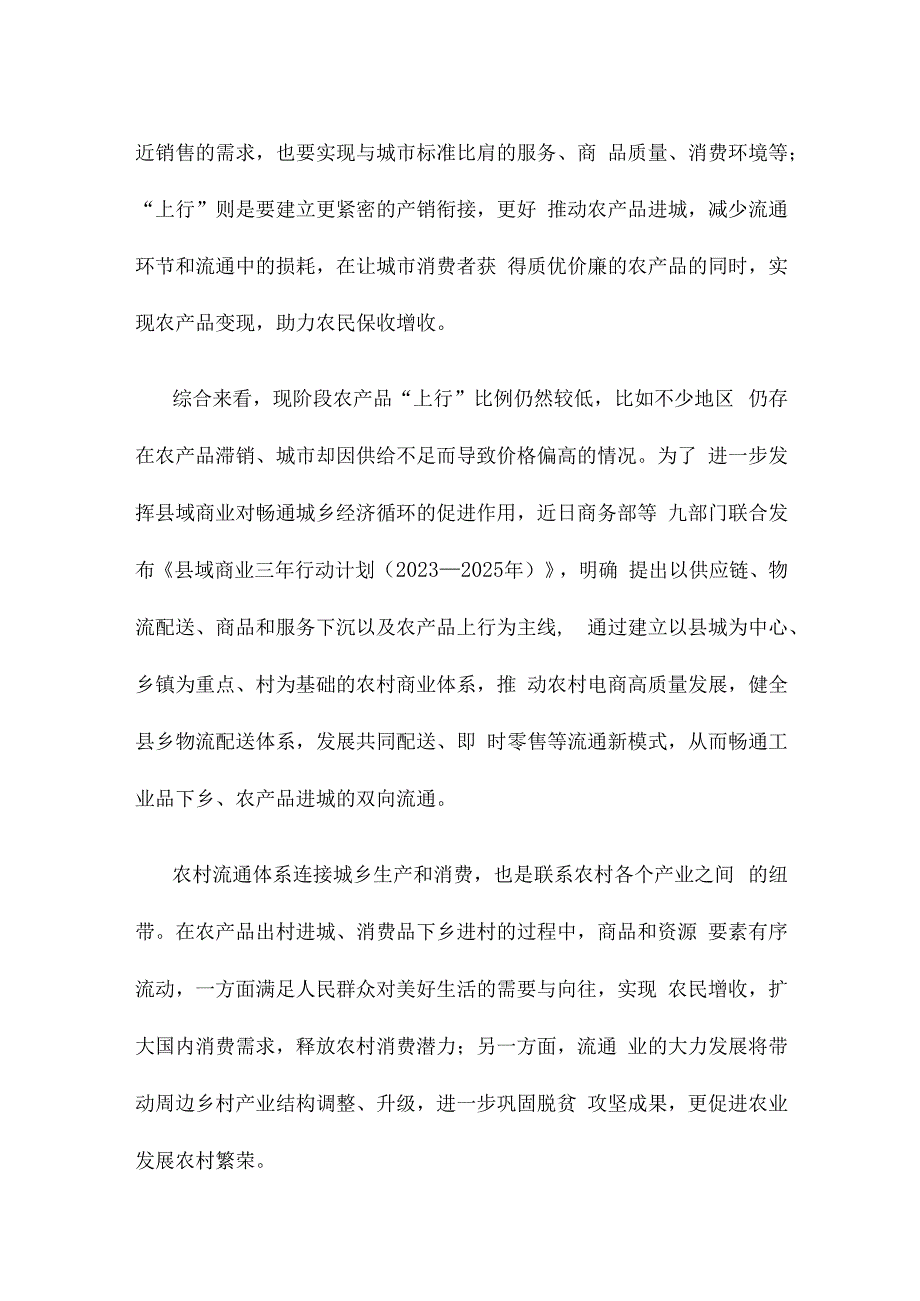 贯彻落实《关于推动农村流通高质量发展的指导意见》心得体会.docx_第2页