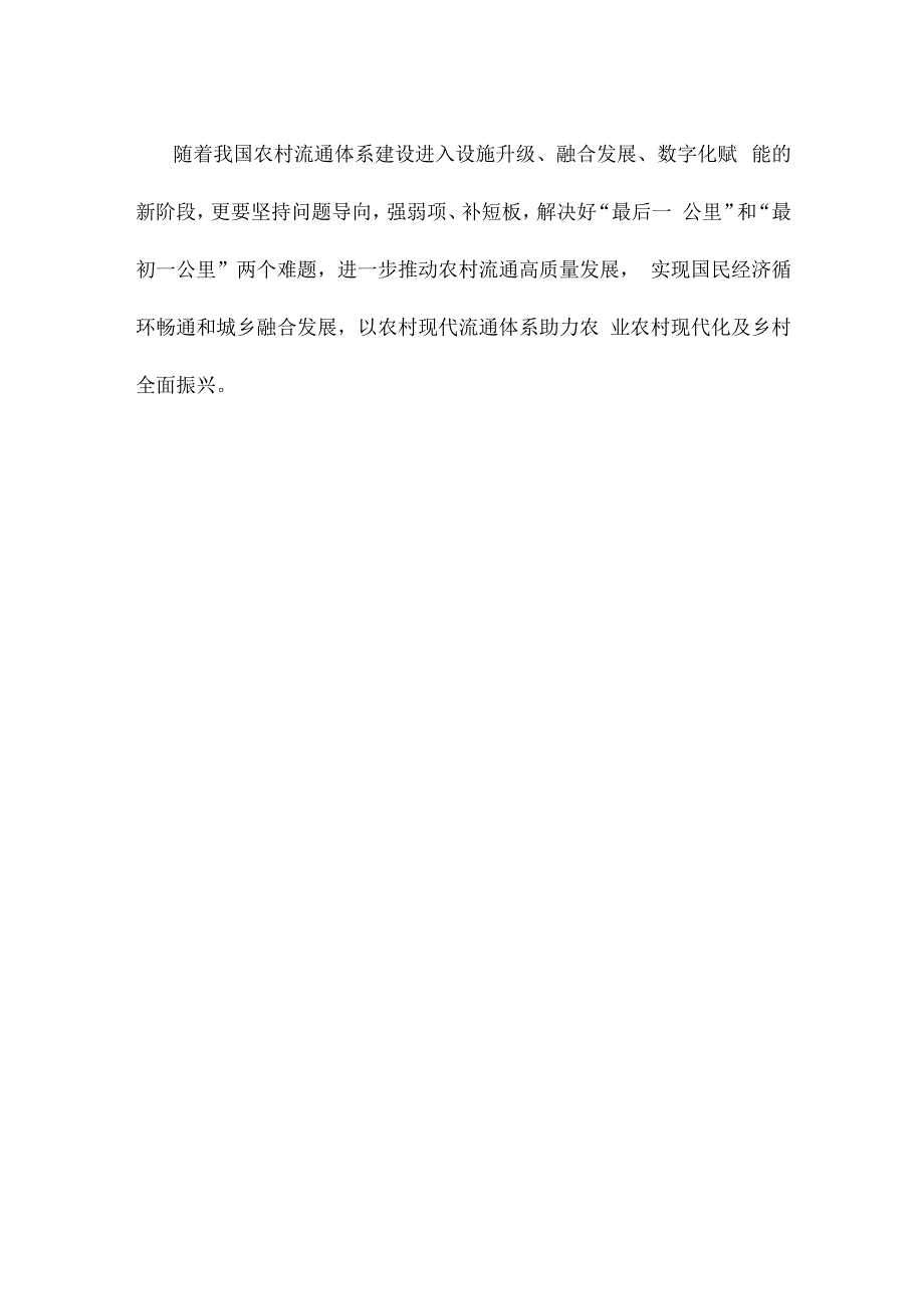 贯彻落实《关于推动农村流通高质量发展的指导意见》心得体会.docx_第3页