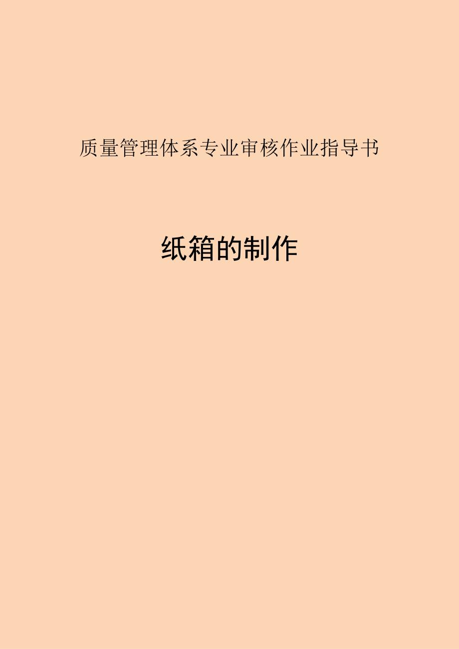 质量管理体系专业审核作业指导书纸箱制作.docx_第1页