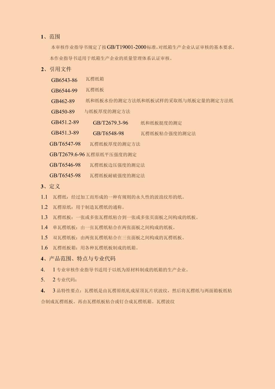 质量管理体系专业审核作业指导书纸箱制作.docx_第3页