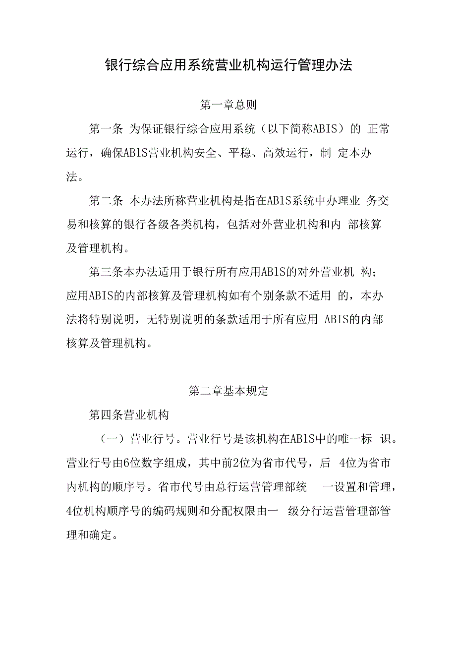 金融银行综合应用系统营业机构运行管理办法.docx_第1页