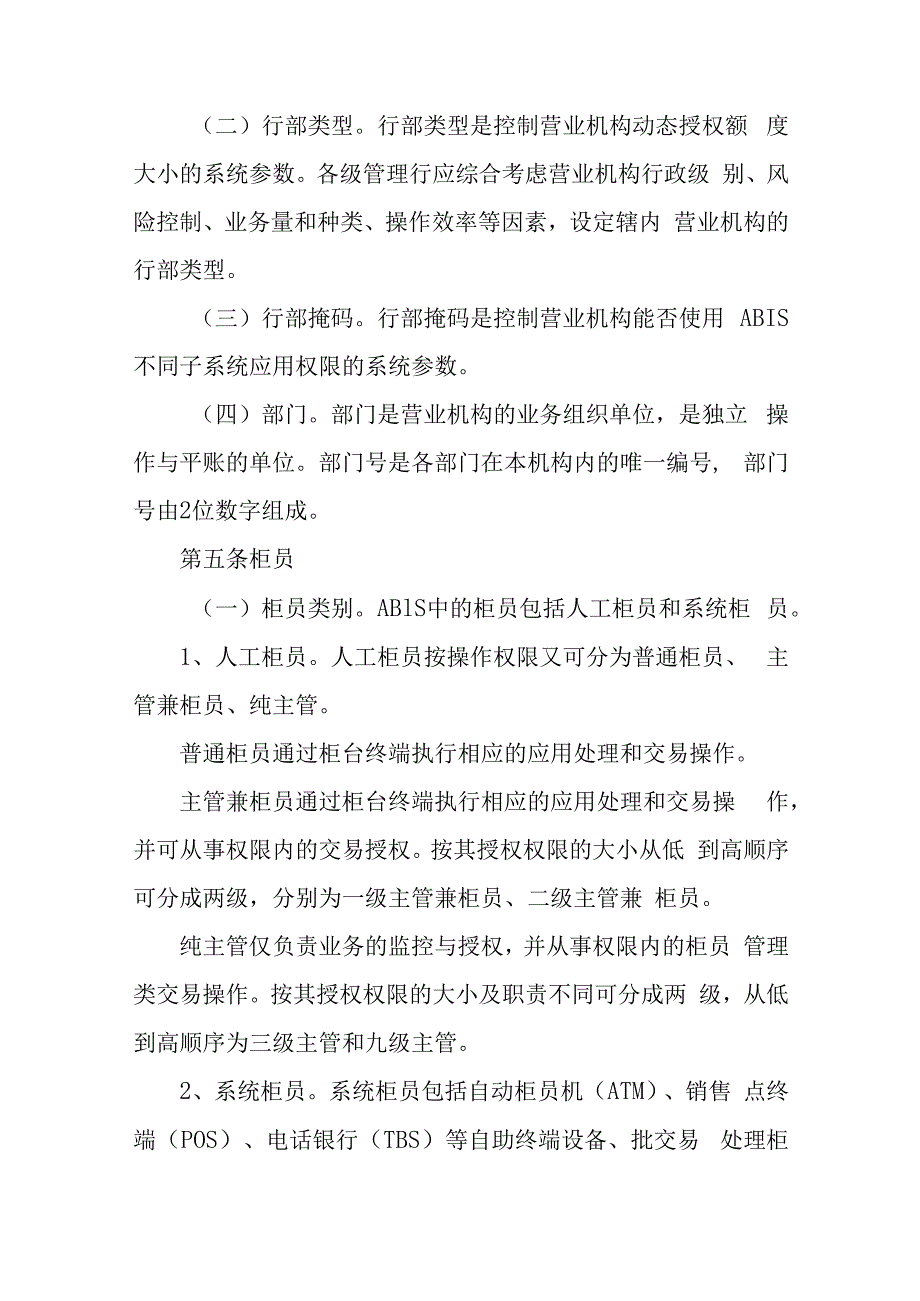 金融银行综合应用系统营业机构运行管理办法.docx_第2页