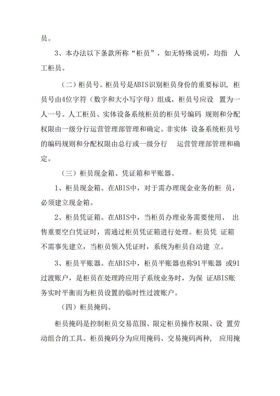 金融银行综合应用系统营业机构运行管理办法.docx_第3页