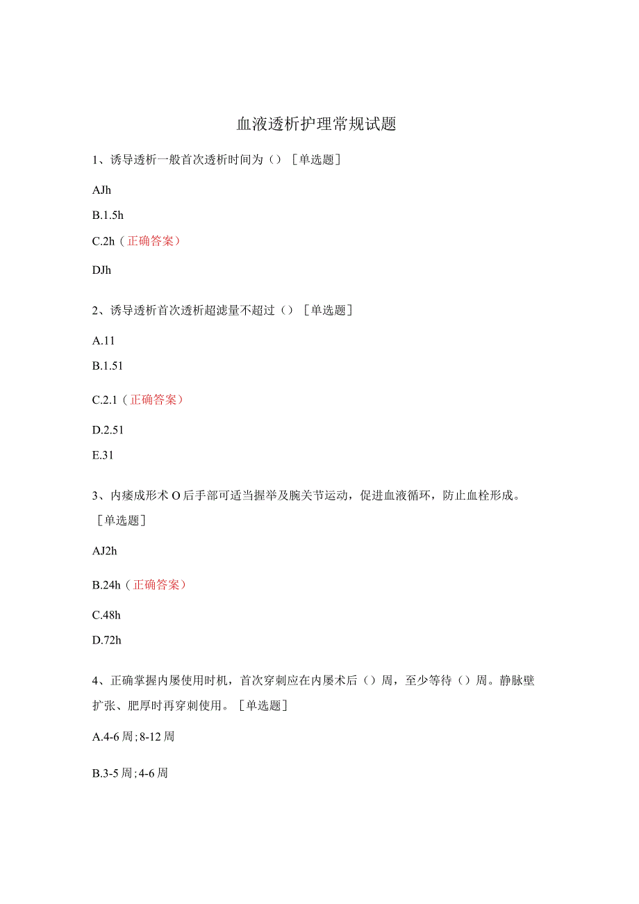 血液透析护理常规试题.docx_第1页