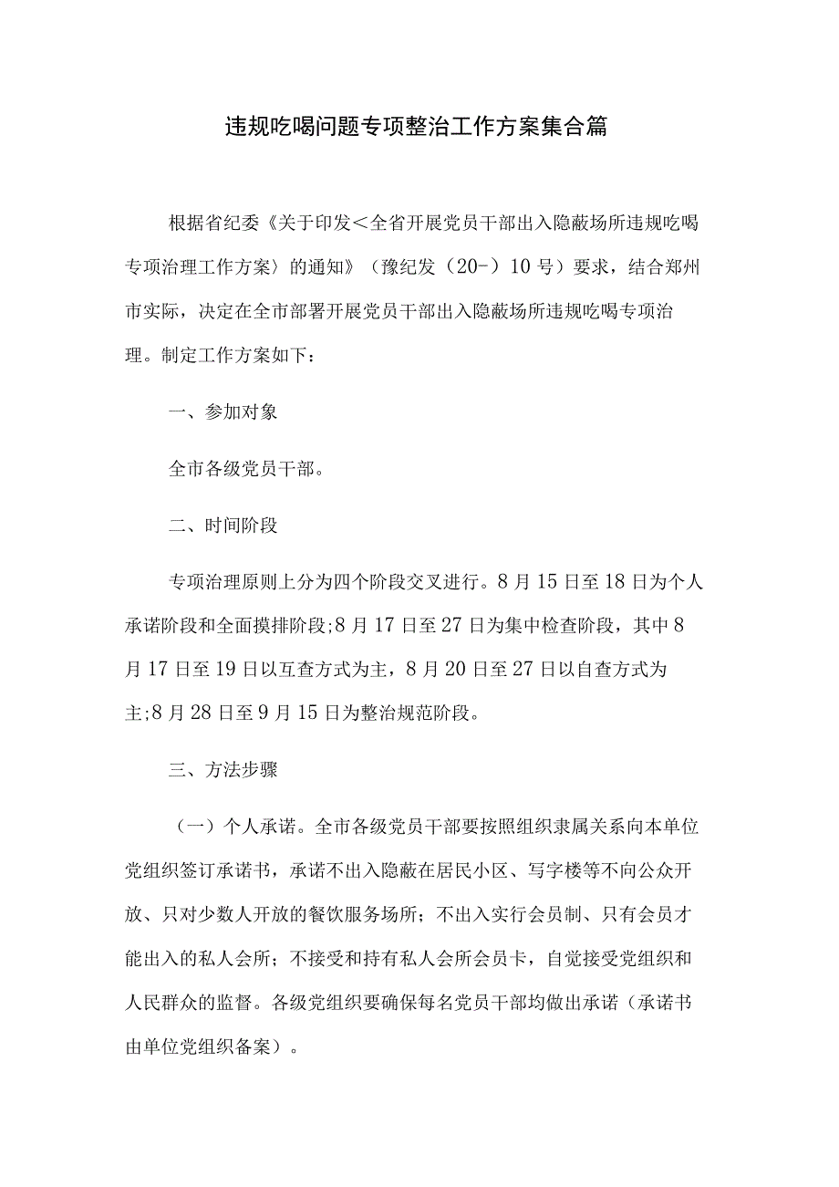 违规吃喝问题专项整治工作方案集合篇.docx_第1页