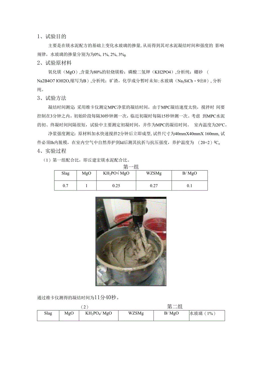 镁水泥配方的基础上变化水玻璃的掺量.docx_第1页