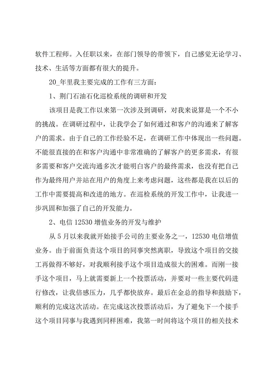 软件工程师个人工作总结范文（18篇）.docx_第3页