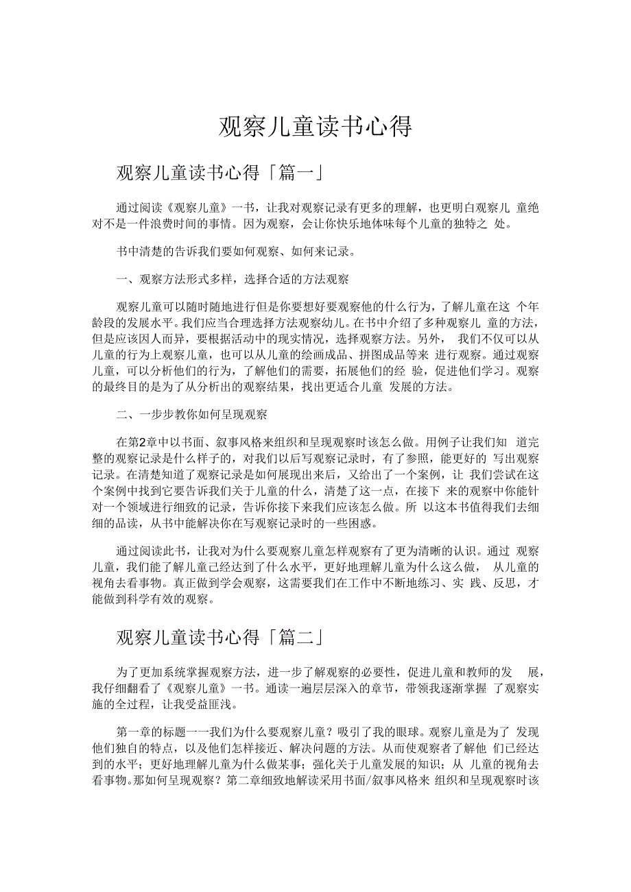 观察儿童读书心得.docx_第1页