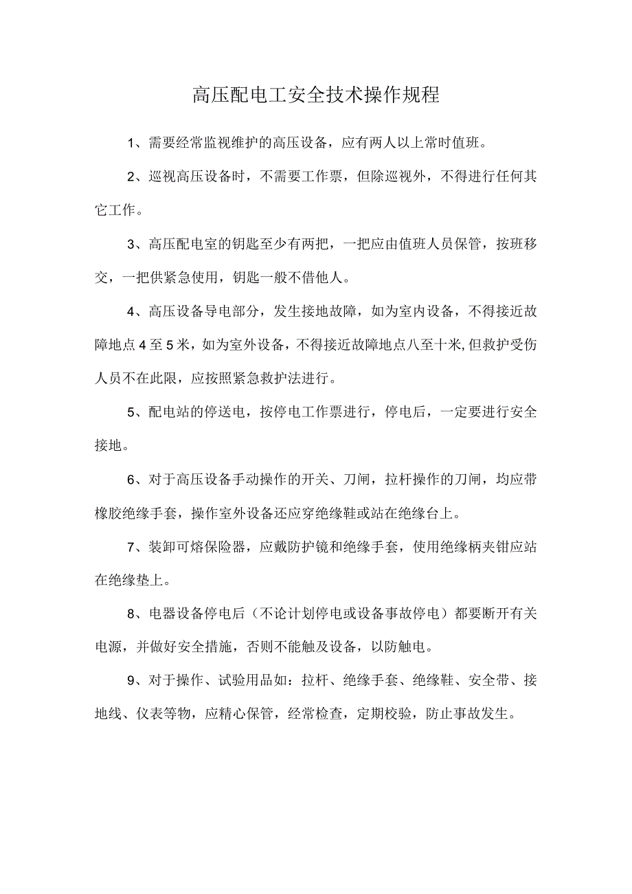 高压配电工安全技术操作规程.docx_第1页