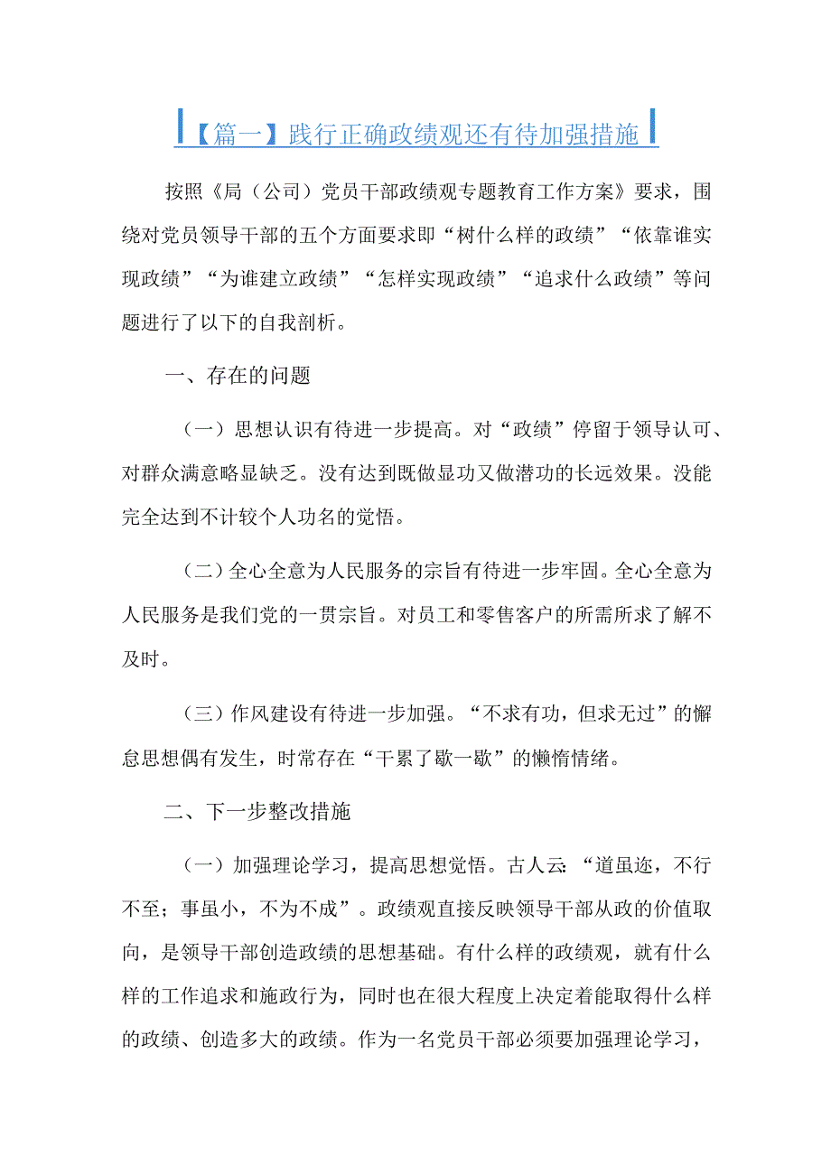 践行正确政绩观还有待加强措施总结六篇.docx_第1页