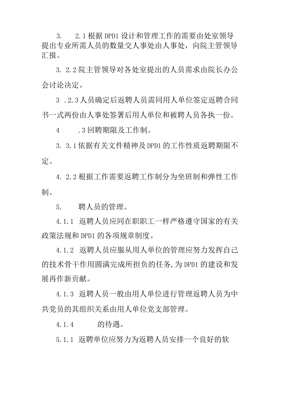 设计院技术人员的返聘及管理规定.docx_第2页