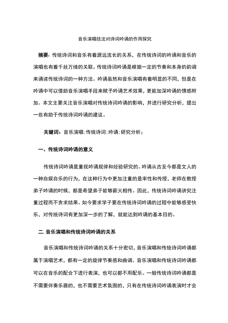 音乐演唱技法对诗词吟诵的作用探究.docx_第1页