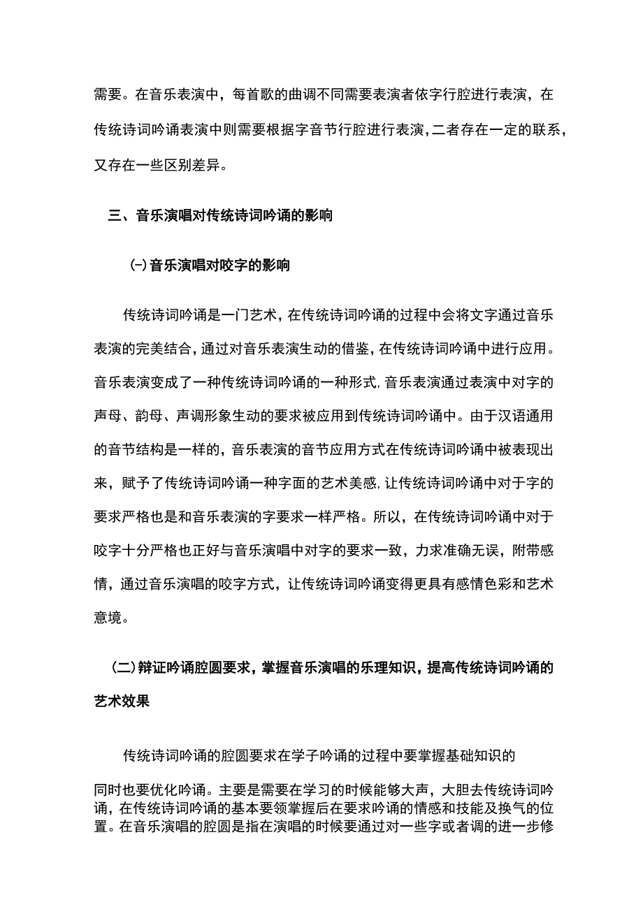 音乐演唱技法对诗词吟诵的作用探究.docx_第2页