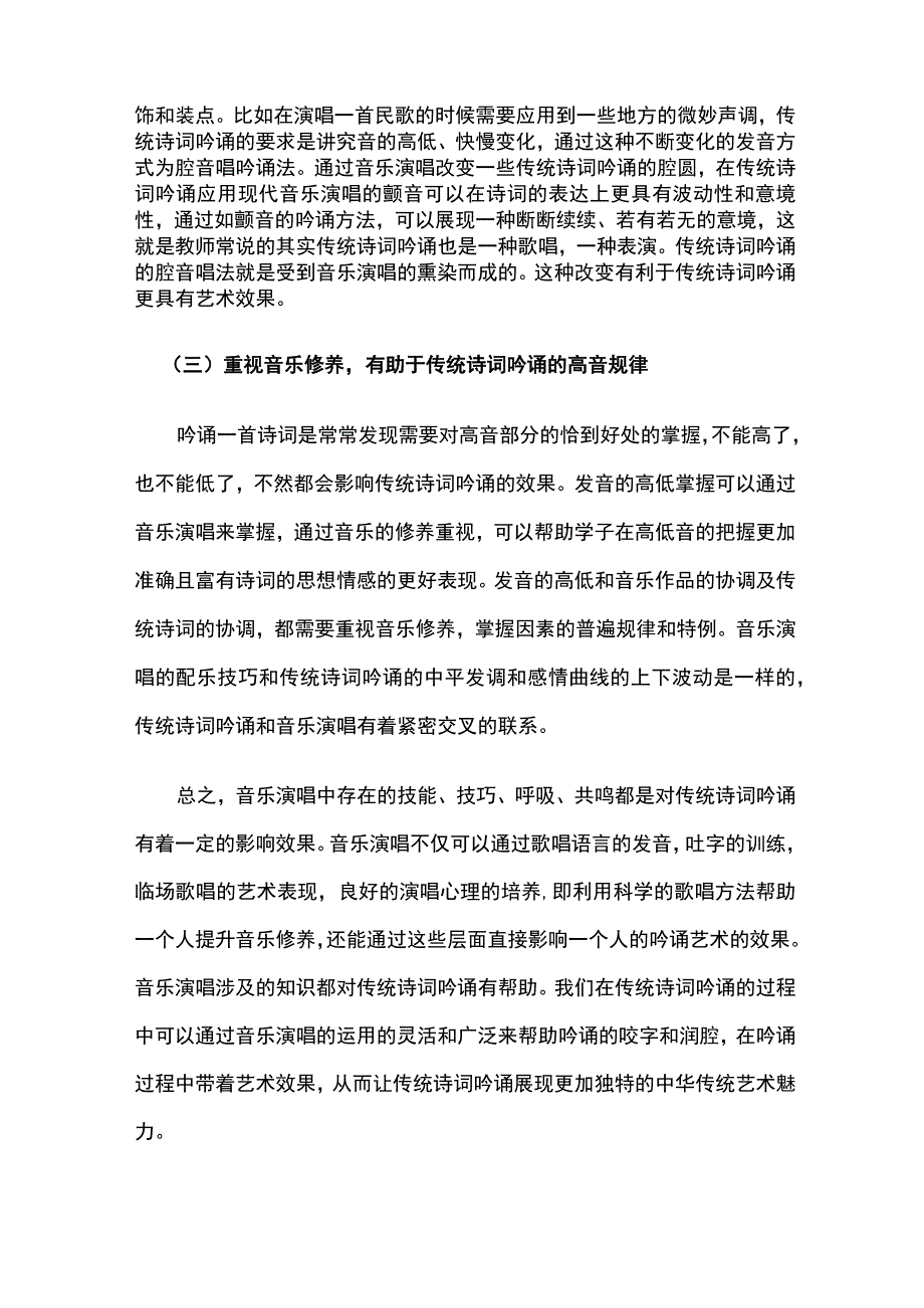 音乐演唱技法对诗词吟诵的作用探究.docx_第3页