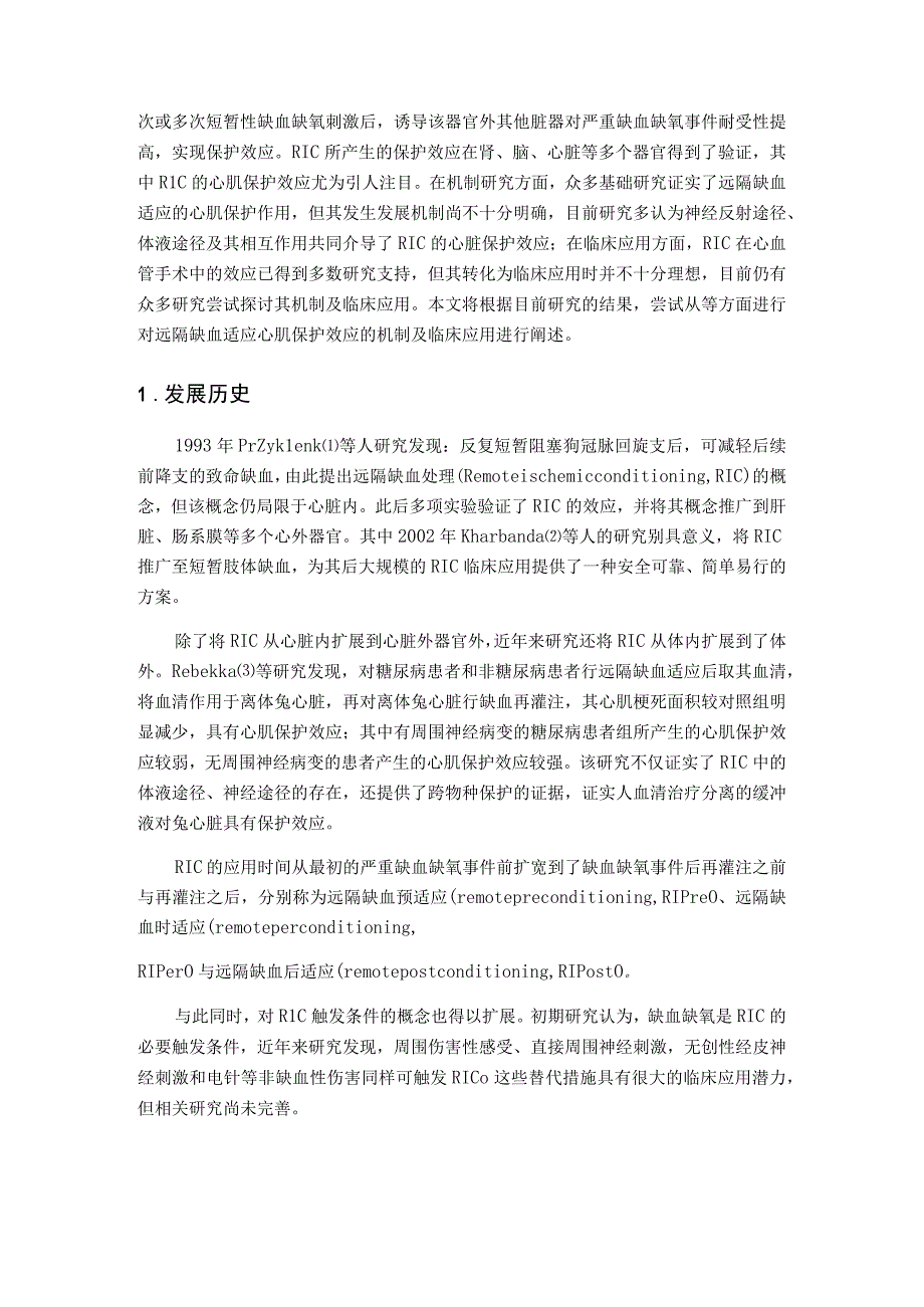 远隔缺血适应心肌保护作用的机制及临床应用.docx_第2页