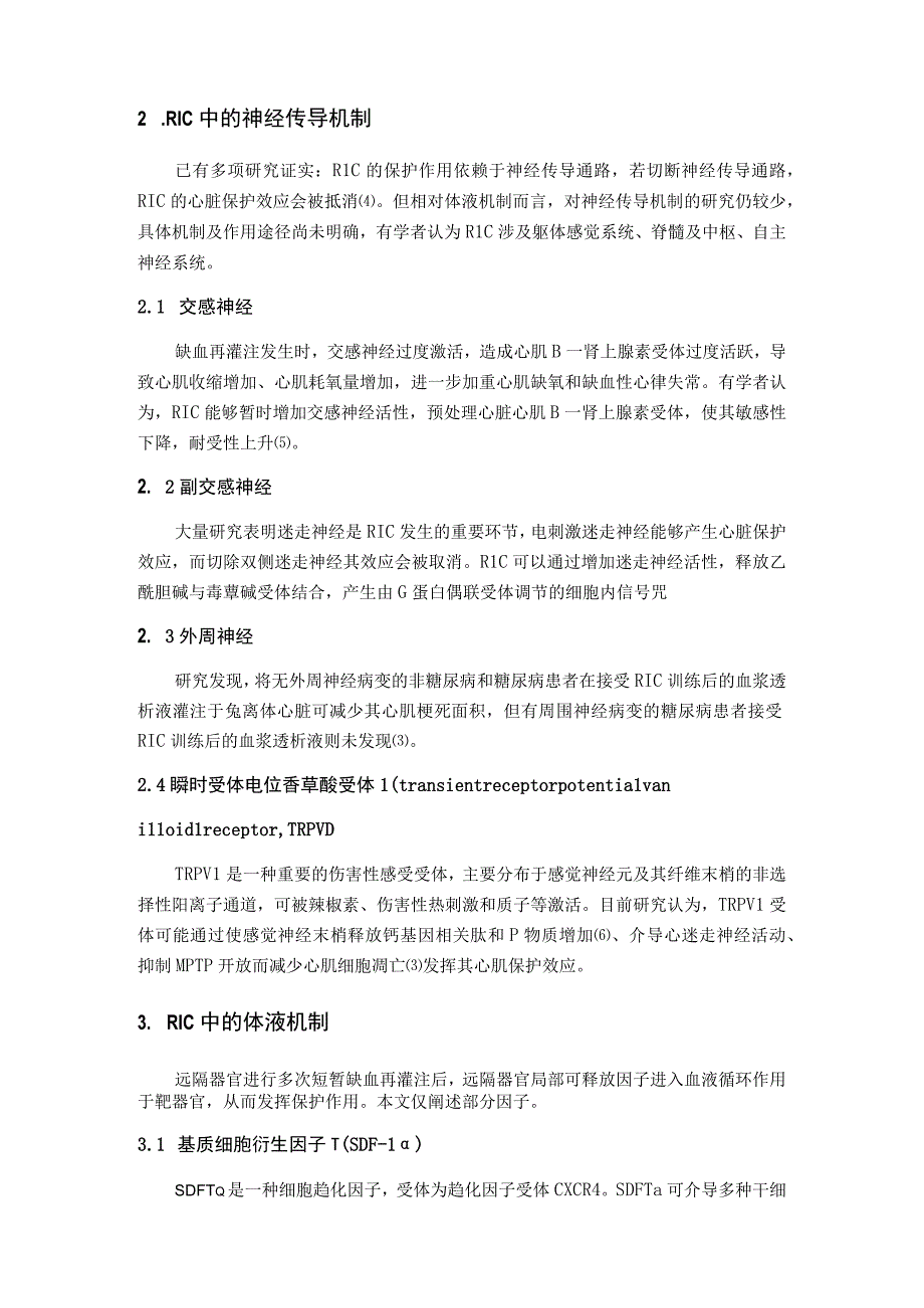 远隔缺血适应心肌保护作用的机制及临床应用.docx_第3页