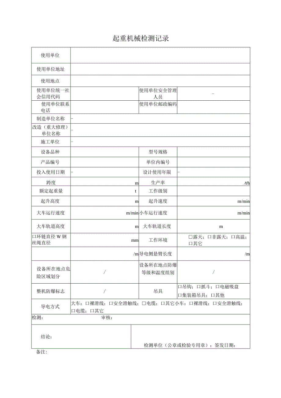 起重机械检测记录.docx_第3页