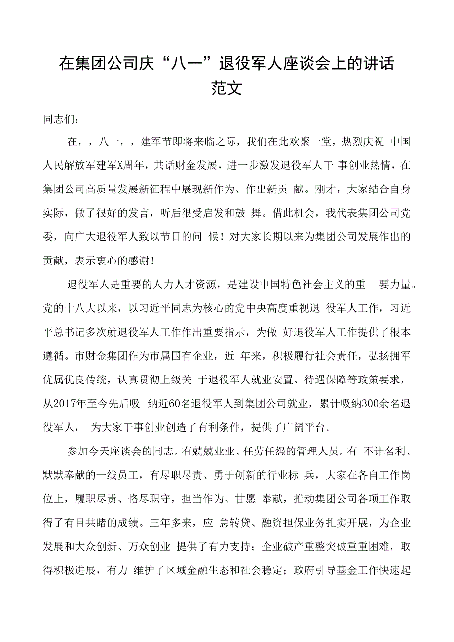 集团公司庆八一退役军人座谈会讲话企业建军节.docx_第1页