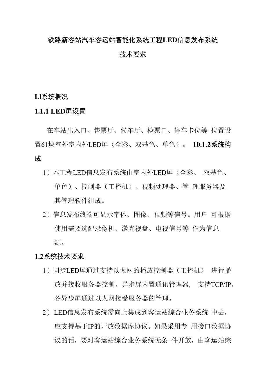 铁路新客站汽车客运站智能化系统工程LED信息发布系统技术要求.docx_第1页