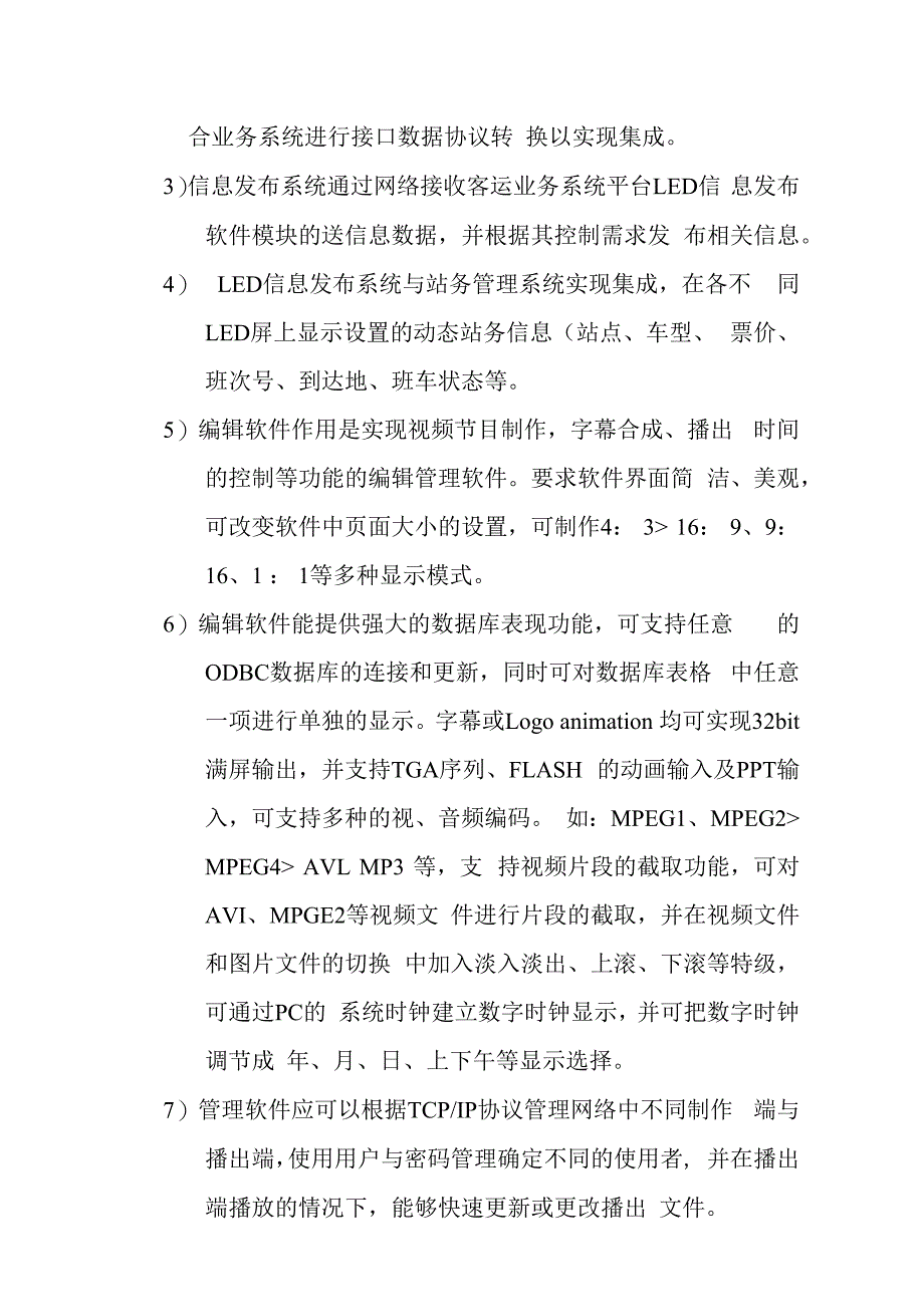 铁路新客站汽车客运站智能化系统工程LED信息发布系统技术要求.docx_第2页